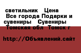 светильник › Цена ­ 62 - Все города Подарки и сувениры » Сувениры   . Томская обл.,Томск г.